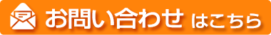 茨城県行方市の保険会社 根本保険事務所 お問い合わせ