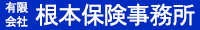茨城県行方市の保険会社 根本保険事務所 社名
